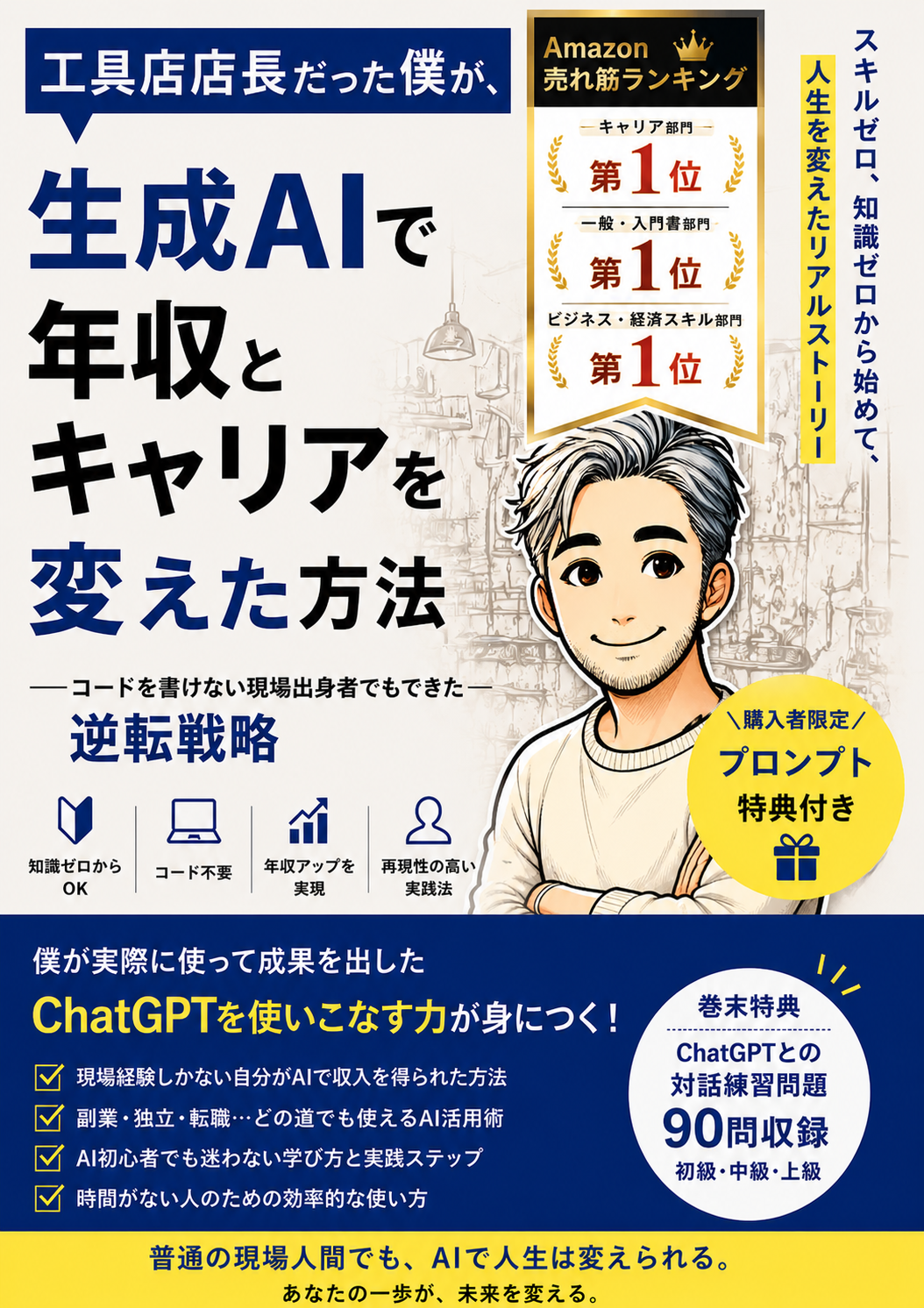 工具店店長だった僕が、生成AIで年収とキャリアを変えた方法