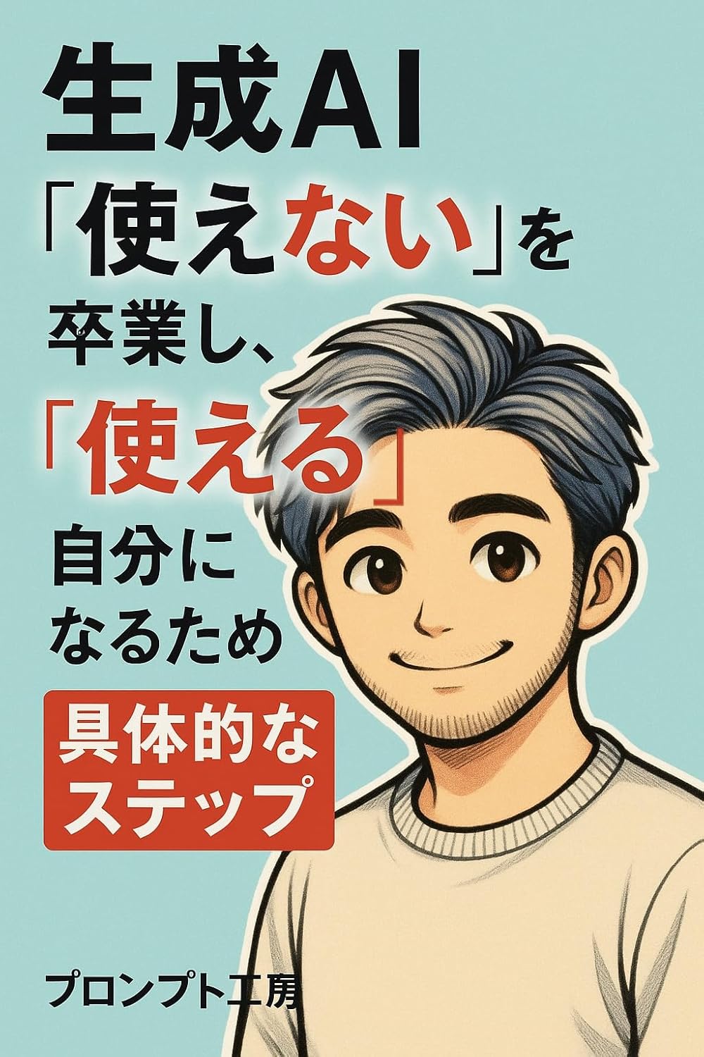 生成AI「使えない」を卒業し、「使える」自分になるために
