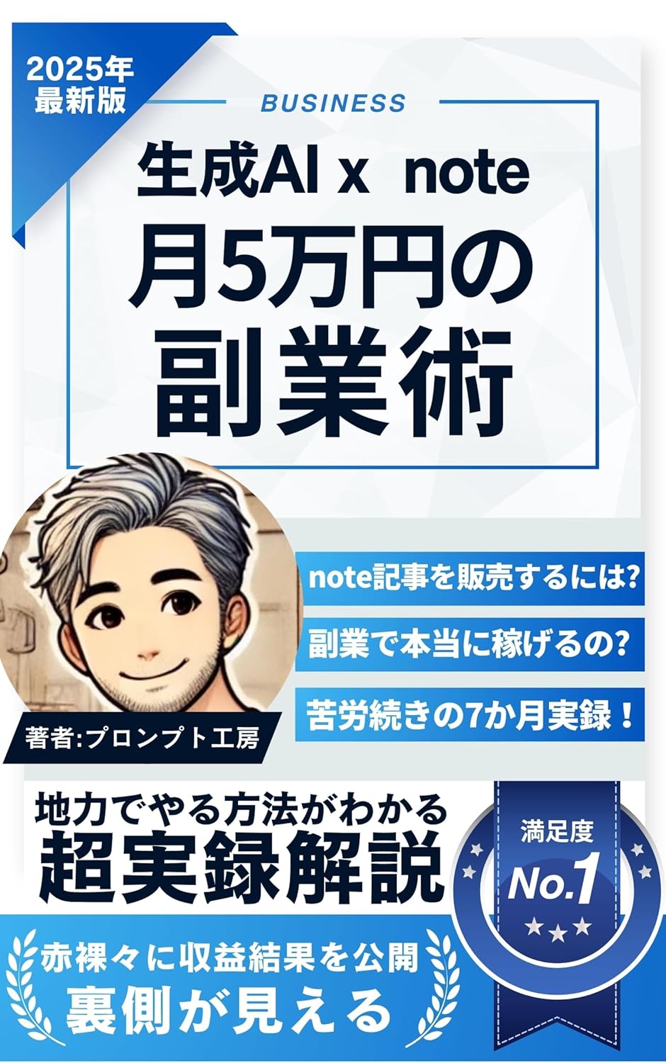 生成AI×noteで月5万円！知識ゼロ会社員の副業術