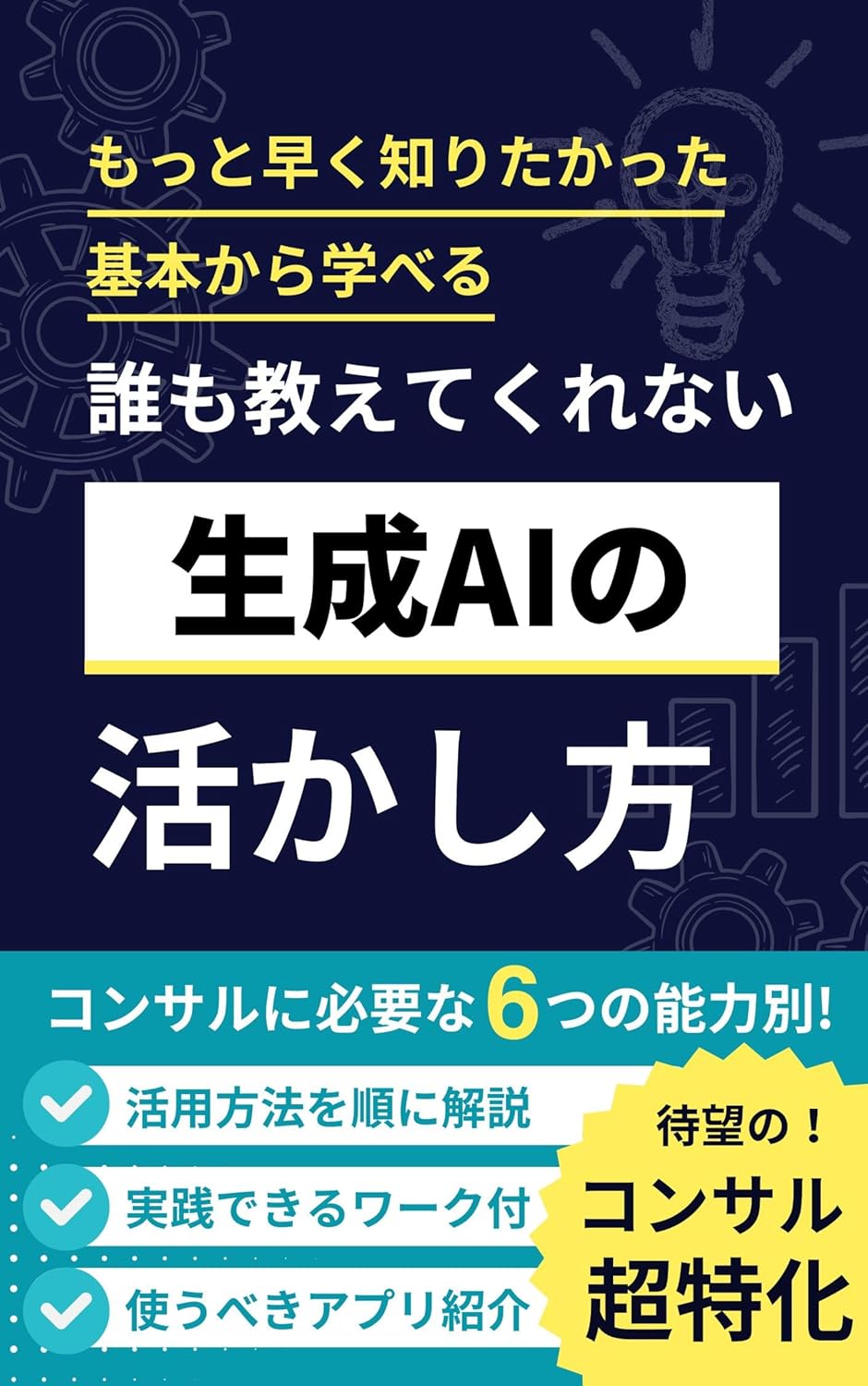 コンサル業務特化！誰も教えてくれない生成AIの活かし方