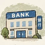 銀行のイラスト