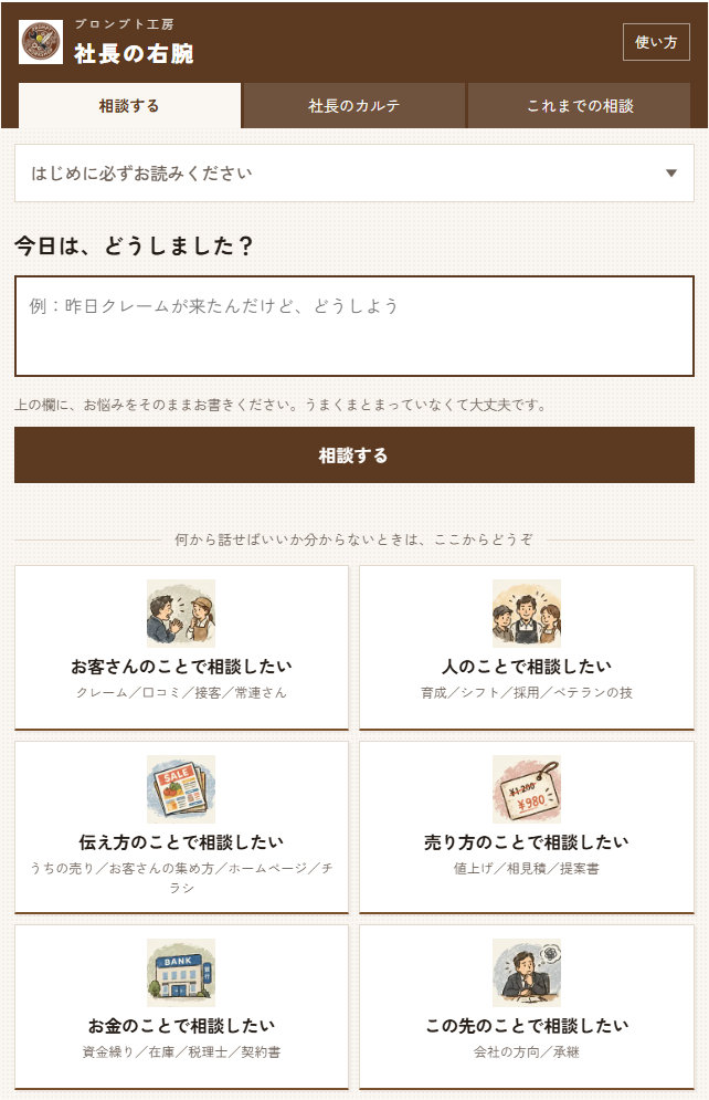 社長の右腕 アプリ版のトップ画面