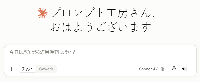 Claudeを開いた画面